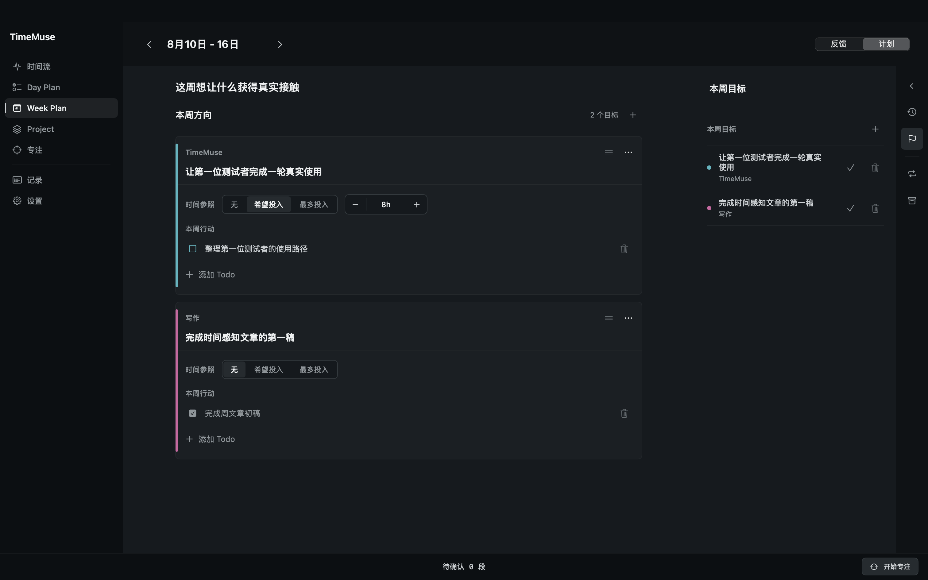 本周方向：让第一位测试者完成一轮真实使用，时间参照为希望投入 8 小时